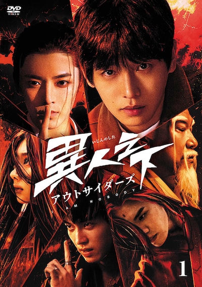 「異人之下（いじんのした）アウトサイダーズ」DVD1のパッケージ