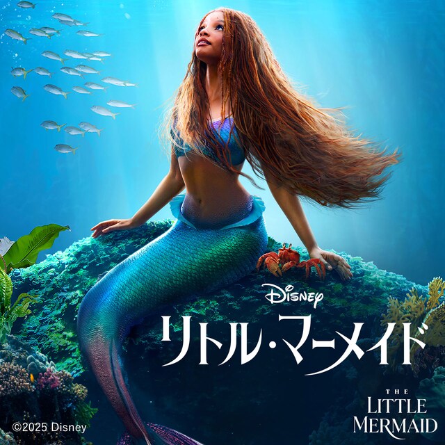 「リトル・マーメイド」ビジュアル ©2025 Disney