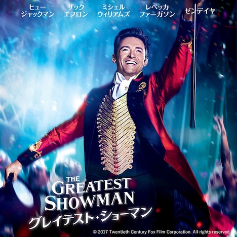 「グレイテスト・ショーマン」ビジュアル © 2017 Twentieth Century Fox Film Corporation. All rights reserved.