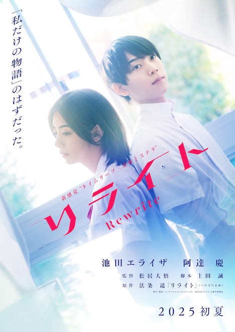 「リライト」ティザービジュアル