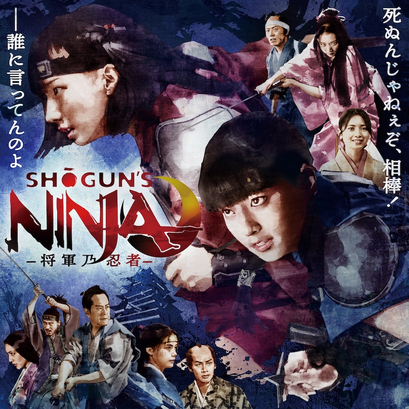 「SHOGUN’S NINJA-将軍乃忍者-」ビジュアル