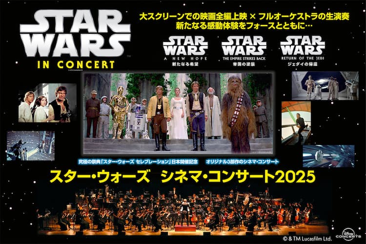 スター・ウォーズ」オリジナル3部作のシネマコンサート、4月に開催 