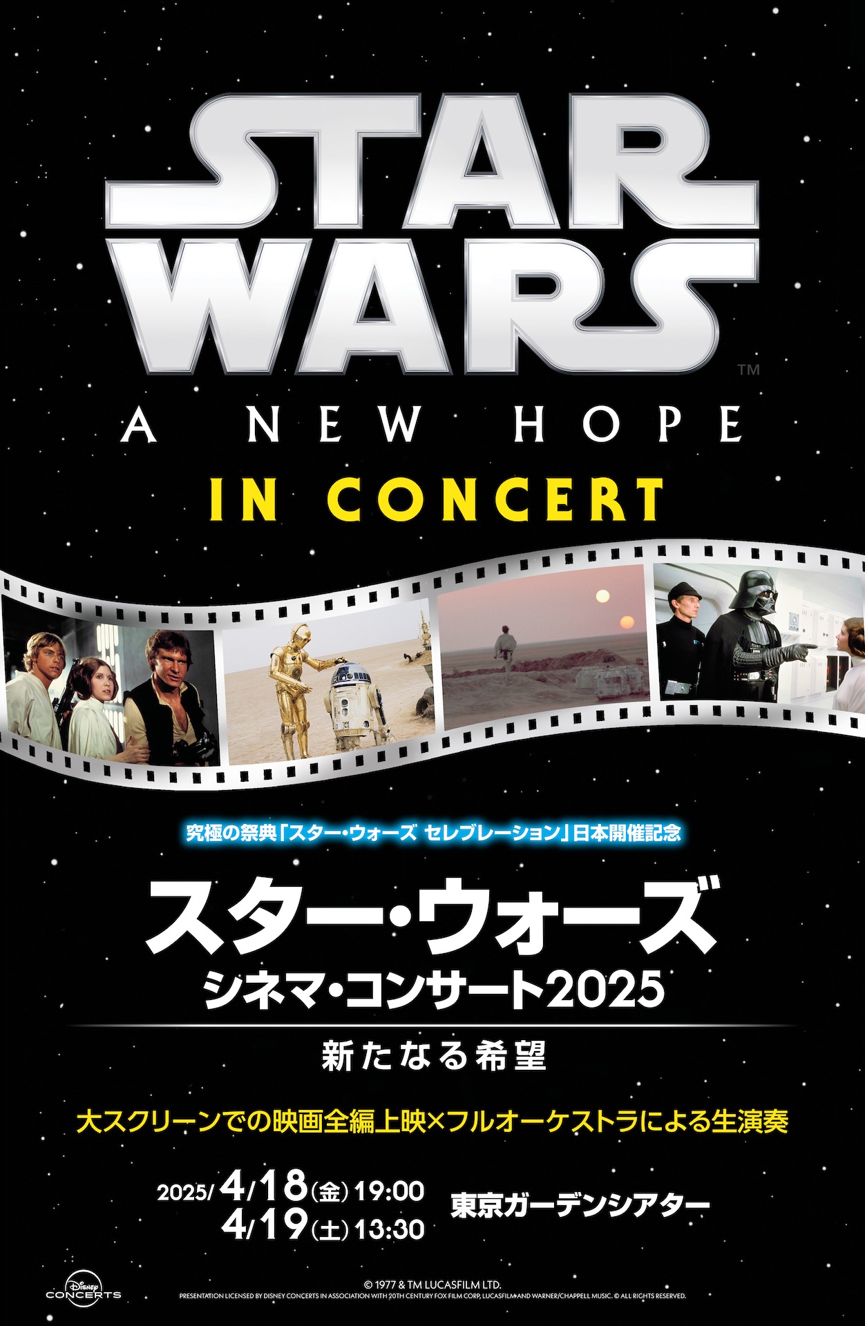 「スター・ウォーズ シネマ・コンサート2025」ビジュアル（新たなる希望）