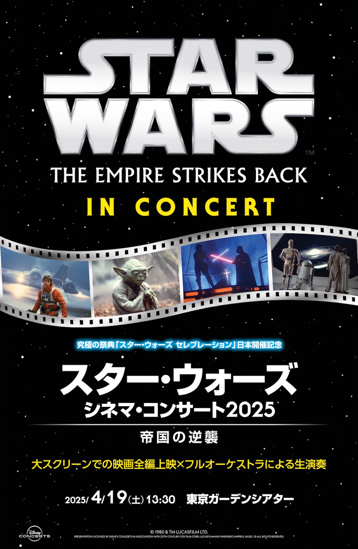「スター・ウォーズ シネマ・コンサート2025」ビジュアル（帝国の逆襲）