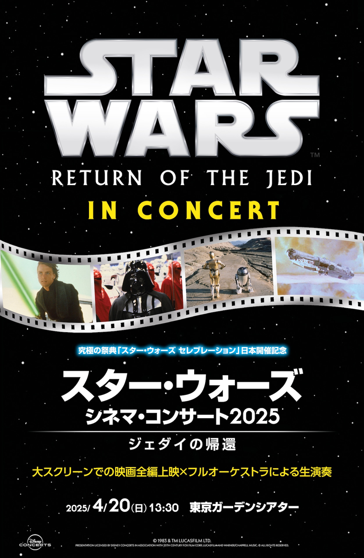 「スター・ウォーズ シネマ・コンサート2025」ビジュアル（ジェダイの帰還）