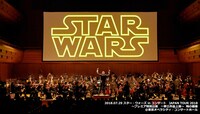 「スター・ウォーズ シネマ・コンサート」の様子
