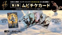 「ヨウゼン」第2弾ムビチケカードの告知画像