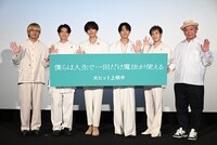 「僕らは人生で一回だけ魔法が使える」公開記念舞台挨拶の様子