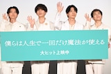 左から櫻井海音、八木勇征、井上祐貴、椿泰我