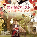 ピアニストのフジコ・ヘミングに迫るドキュメンタリー、1週間限定でメモリアル上映