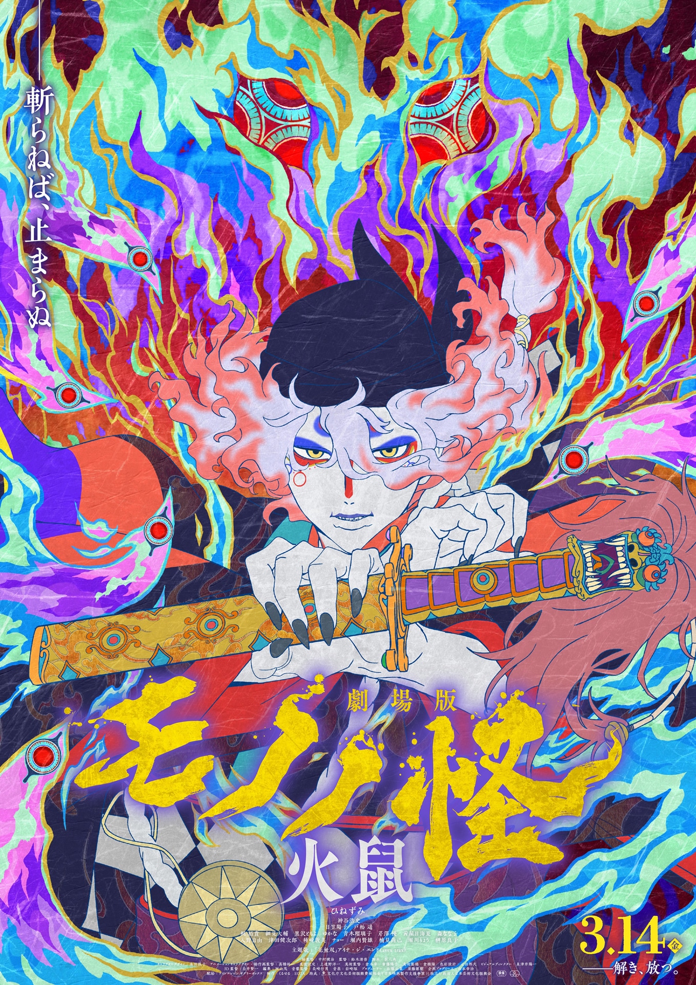 「劇場版モノノ怪 第二章 火鼠」メインビジュアル