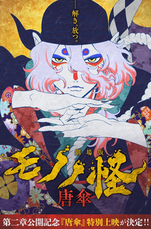 「劇場版モノノ怪 唐傘」特別上映告知ビジュアル