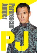 「PJ ～航空救難団～」ビジュアル
