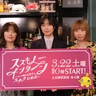 スナックに行きたくなる?加藤小夏、大塚寧々、酒井若菜が「ススキノ・インターン」アピール