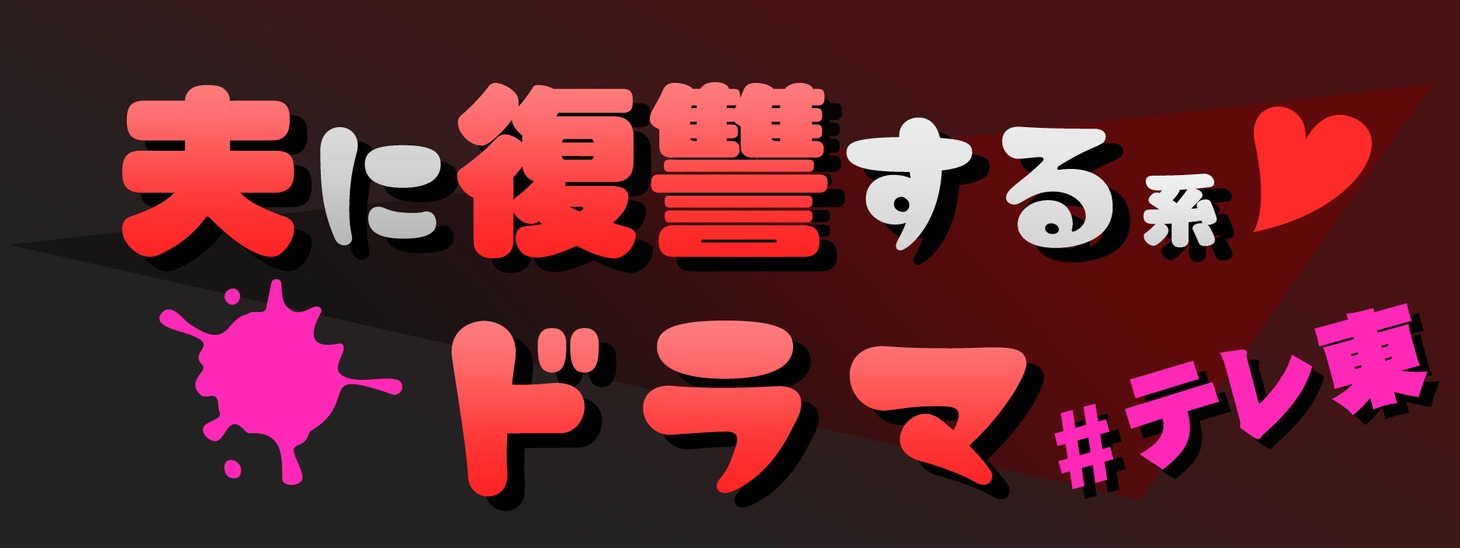 特集「夫に復讐する系ドラマ」ビジュアル
