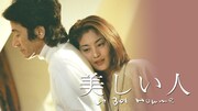「美しい人」ビジュアル ©TBS