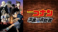 「名探偵コナン 漆黒の追跡者（チェイサー）」ビジュアル © 2009 青山剛昌/名探偵コナン製作委員