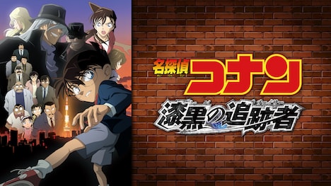 「名探偵コナン 漆黒の追跡者（チェイサー）」ビジュアル © 2009 青山剛昌/名探偵コナン製作委員