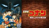 「名探偵コナン／時計じかけの摩天楼」ビジュアル ©1997 青山剛昌/小学館・読売テレビ・ユニバーサル ミュージック・小学館プロダクション・TMS