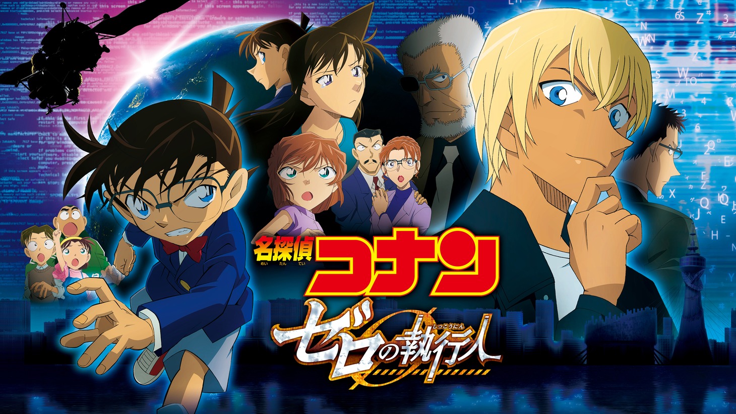 「名探偵コナン ゼロの執行人（しっこうにん）」ビジュアル ©2018 青山剛昌/名探偵コナン製作委員会