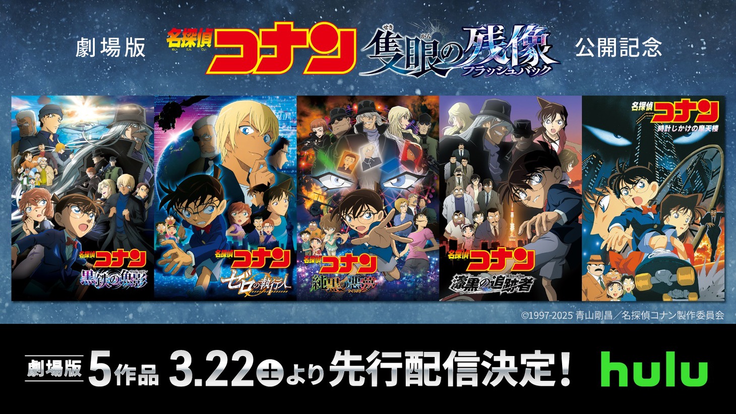 劇場版「名探偵コナン 隻眼の残像（せきがんのフラッシュバック）」の公開を記念した配信作の組画像