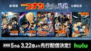 「名探偵コナン」新作公開記念!劇場版5本をHuluで配信、毛利小五郎セレクションも