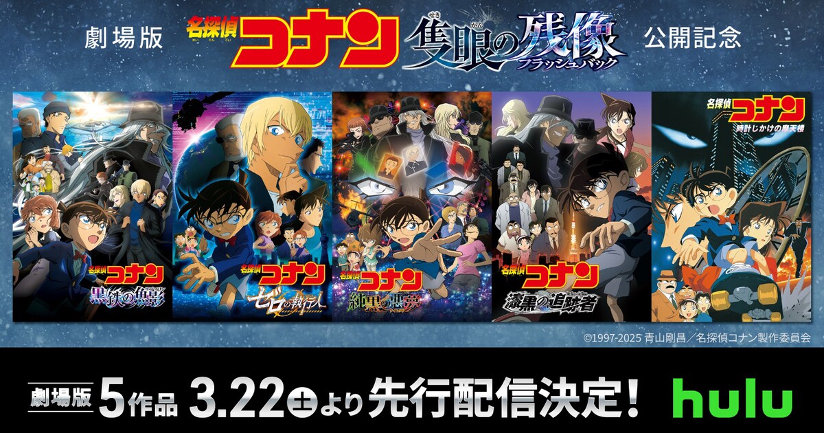 名探偵コナン」新作公開記念！劇場版5本をHuluで配信、毛利小五郎 