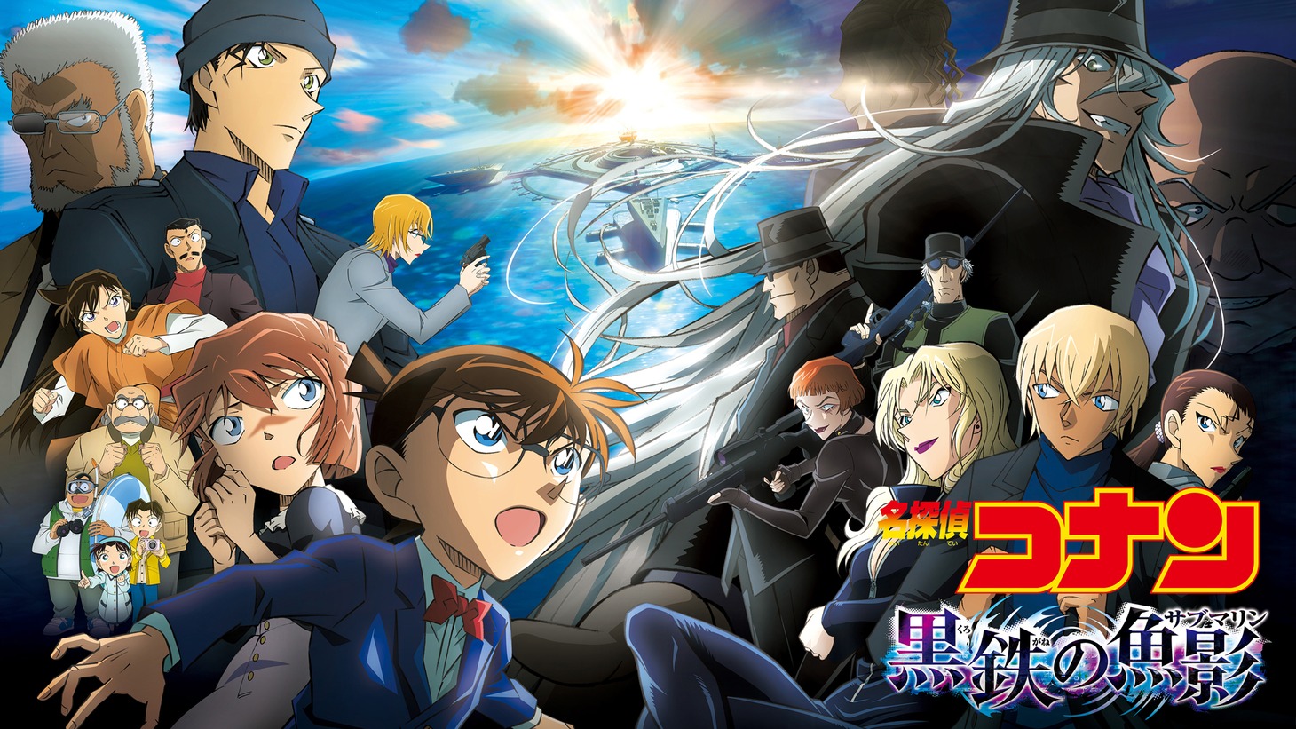 「名探偵コナン 黒鉄の魚影（サブマリン）」ビジュアル ©2023 青山剛昌/名探偵コナン製作委員会