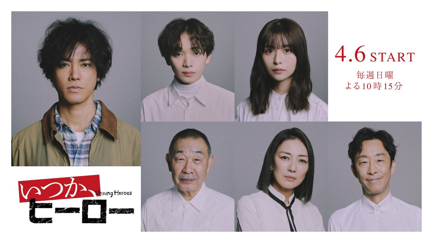 「いつか、ヒーロー」キャスト。上段左から桐谷健太、宮世琉弥、長濱ねる。下段左からでんでん、板谷由夏、北村有起哉