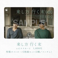 中国映画「来し方 行く末」ムビチケカード告知ビジュアル