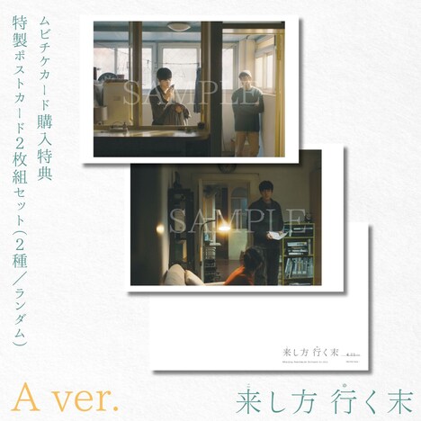 ムビチケカードの特典となる特製ポストカードセット（A ver.）