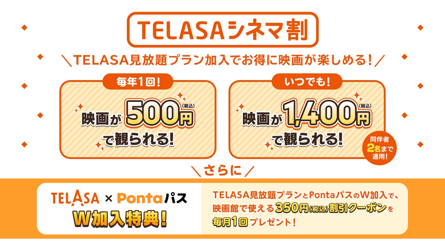 「TELASAシネマ割」告知画像