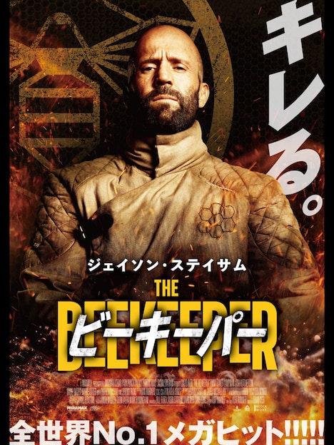 「ビーキーパー」ビジュアル © 2024 Miramax Distribution Services, LLC. All Rights Reserved.