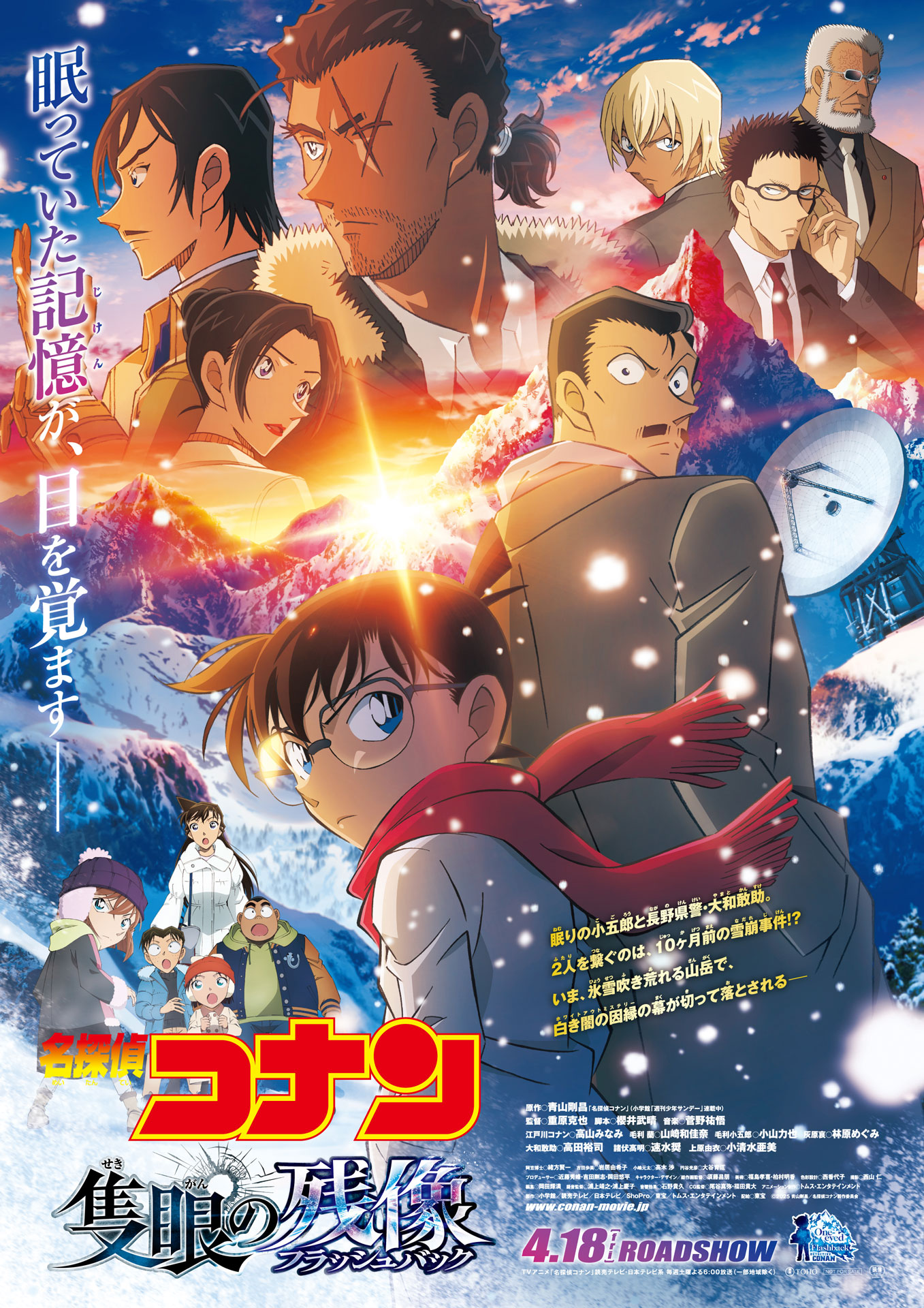 劇場版「名探偵コナン 隻眼の残像（せきがんのフラッシュバック）」ポスタービジュアル
