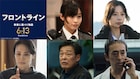 小栗旬ら出演「フロントライン」特報解禁、新キャストに森七菜・桜井ユキ・美村里江ら