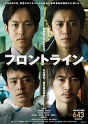 「フロントライン」ポスタービジュアル