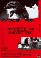 「ゴジラ・THE・アート展」キービジュアル