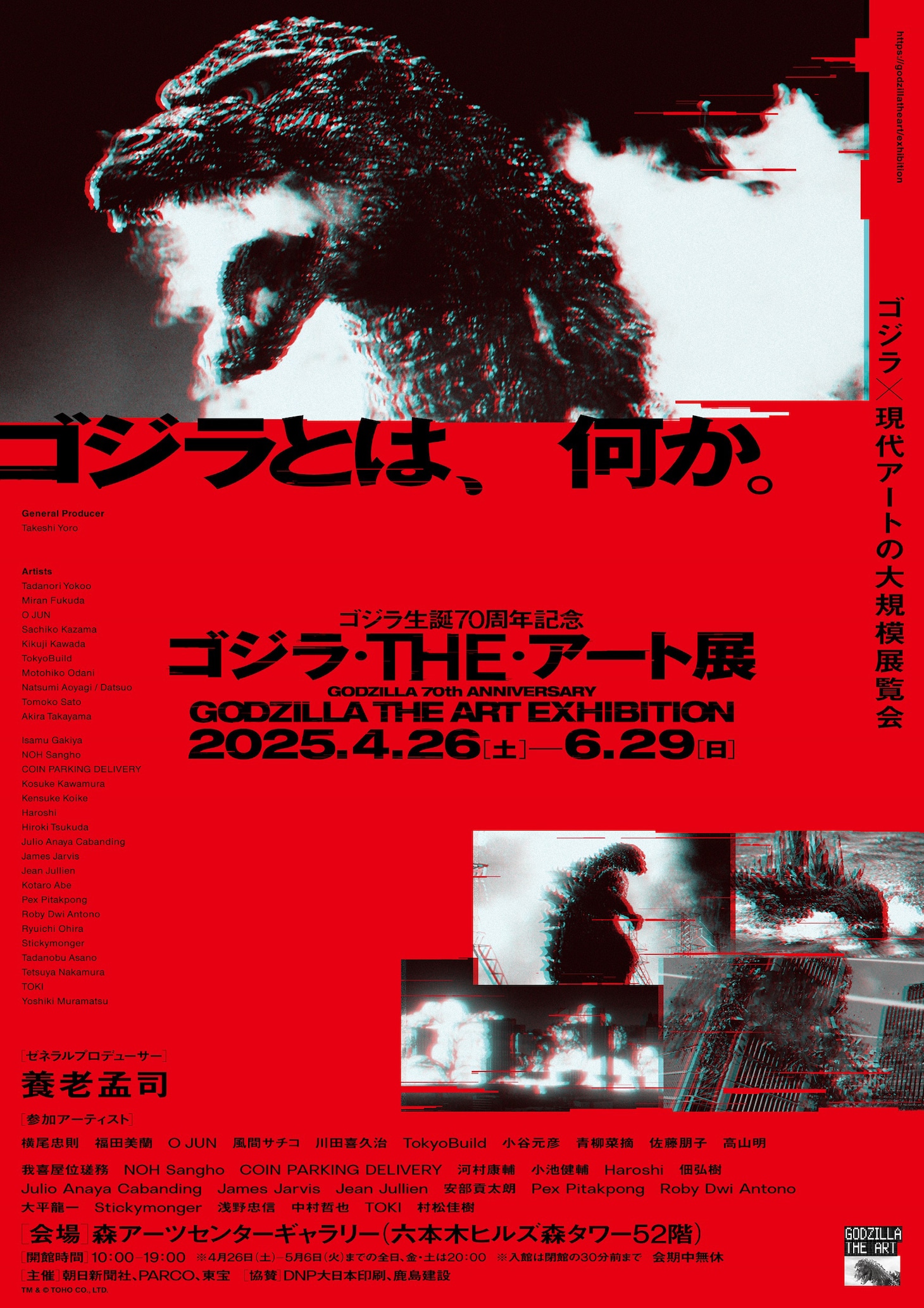 「ゴジラ・THE・アート展」キービジュアル
