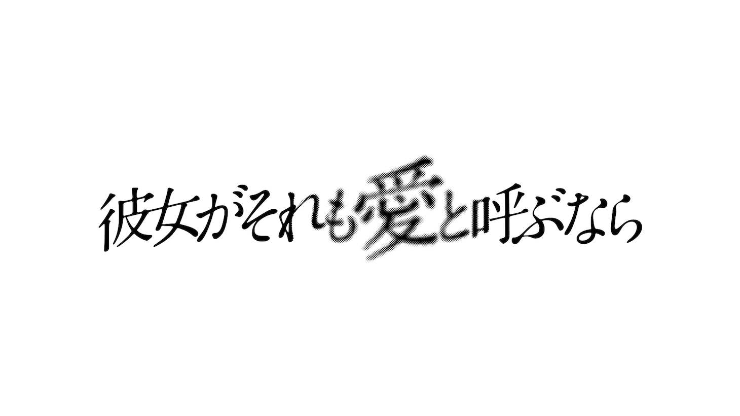 「彼女がそれも愛と呼ぶなら」ロゴ