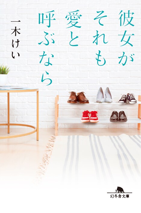 「彼女がそれも愛と呼ぶなら」書影