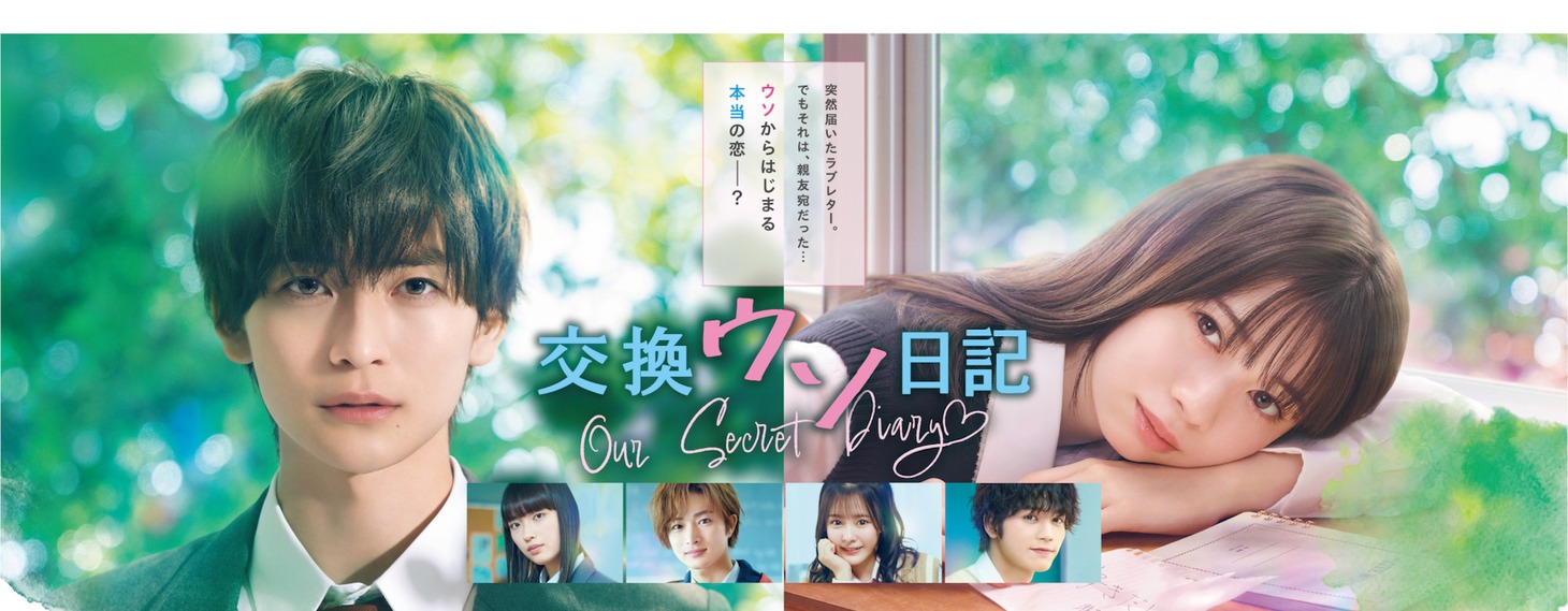 「交換ウソ日記」ビジュアル
