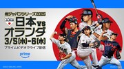「ラグザス 侍ジャパンシリーズ 2025 日本 vs オランダ」告知ビジュアル
