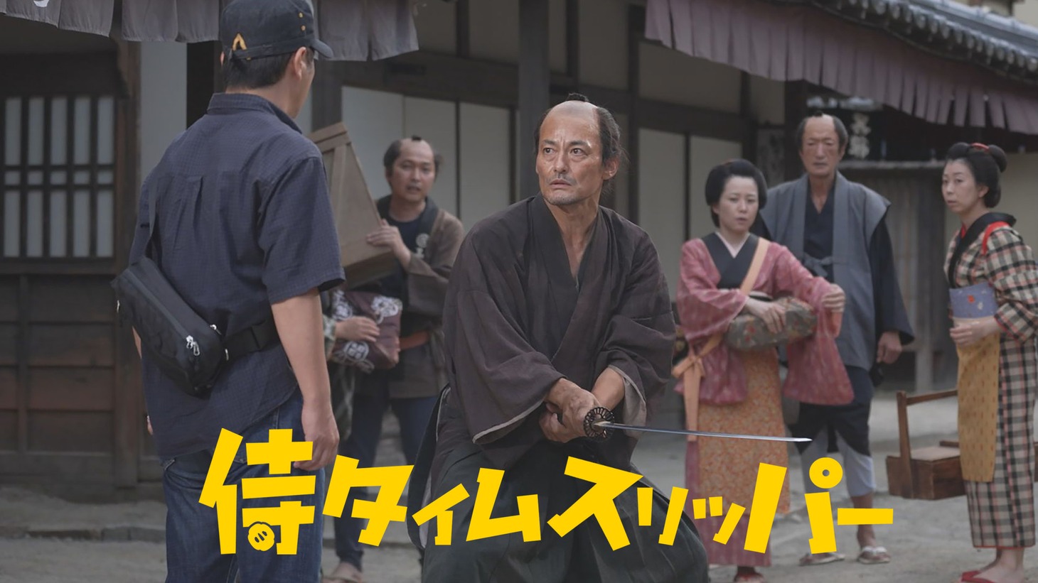 「侍タイムスリッパー」ビジュアル ©2024 Samurai Time Slipper. All Rights Reserved.