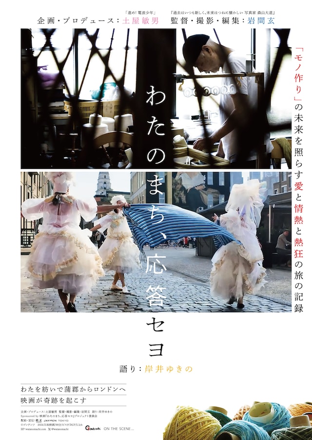 「わたのまち、応答セヨ」ポスタービジュアル