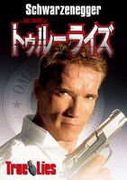 「トゥルーライズ」ビジュアル