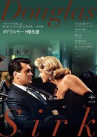「ダグラス・サーク傑作選」メインビジュアル