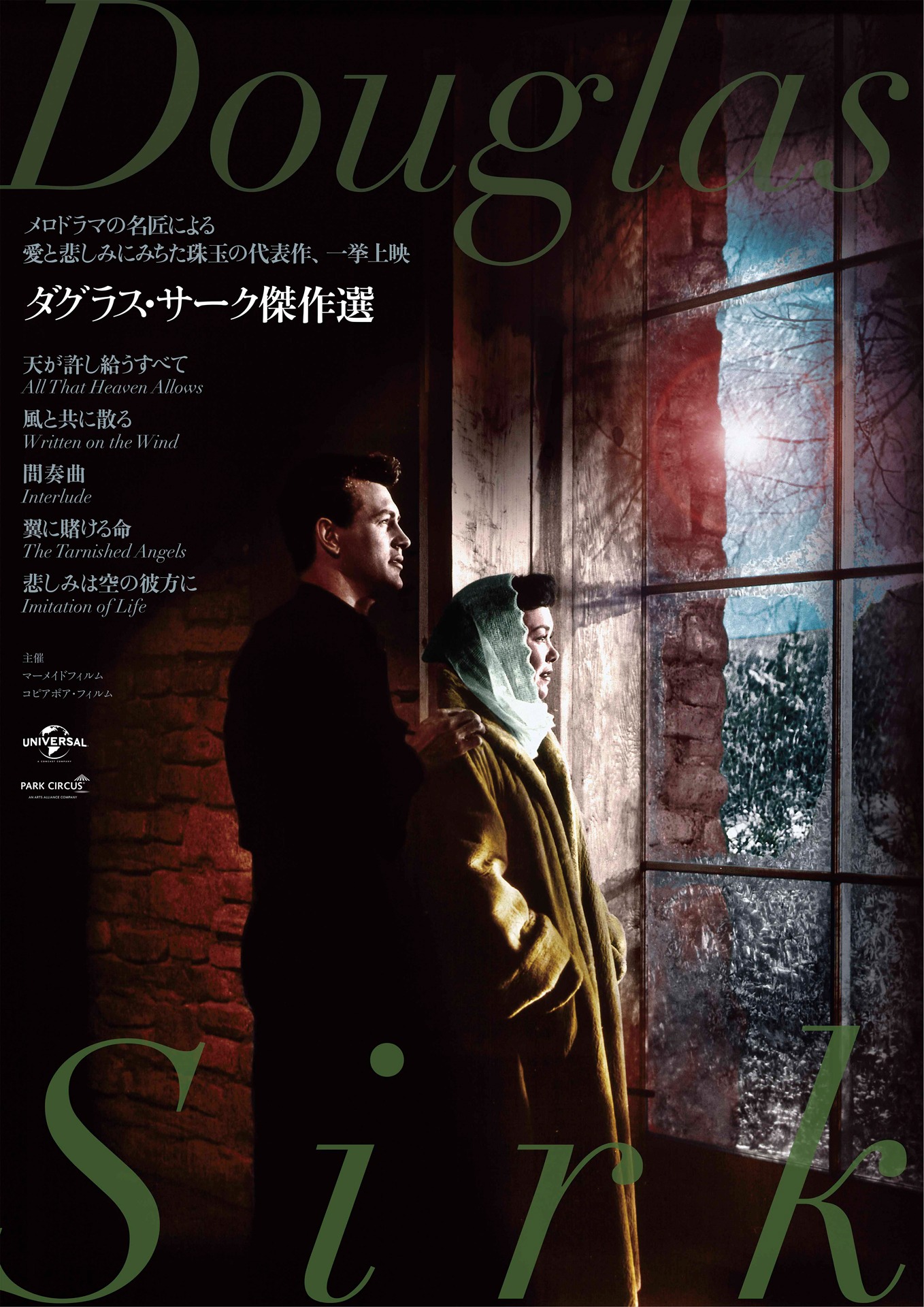 「ダグラス・サーク傑作選」メインビジュアル