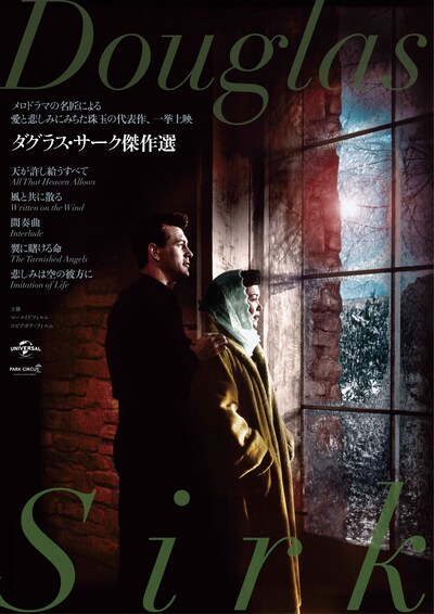「ダグラス・サーク傑作選」メインビジュアル