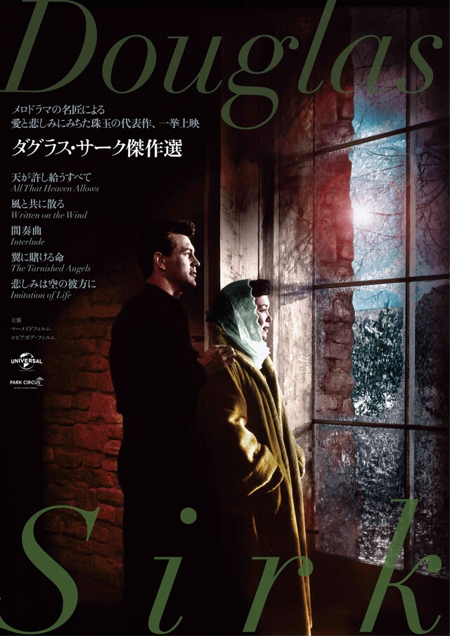 「ダグラス・サーク傑作選」メインビジュアル