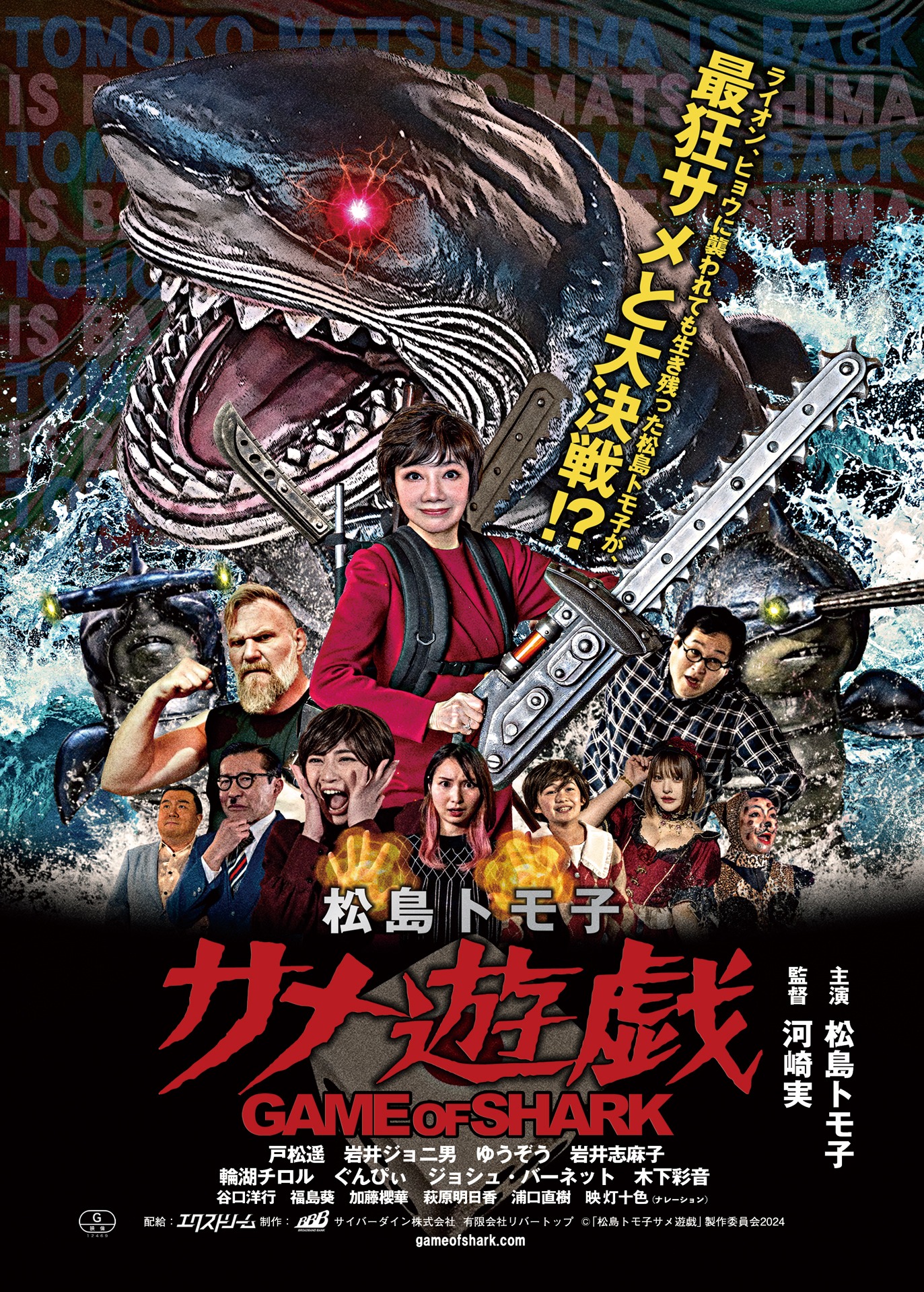 「松島トモ子 サメ遊戯」ポスター